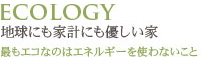 地球にも家計にも優しい家