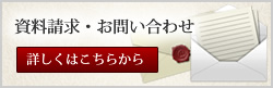 資料請求・お問い合わせ