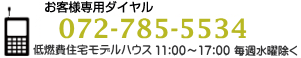 お客様専用ダイヤル 072-785-5534